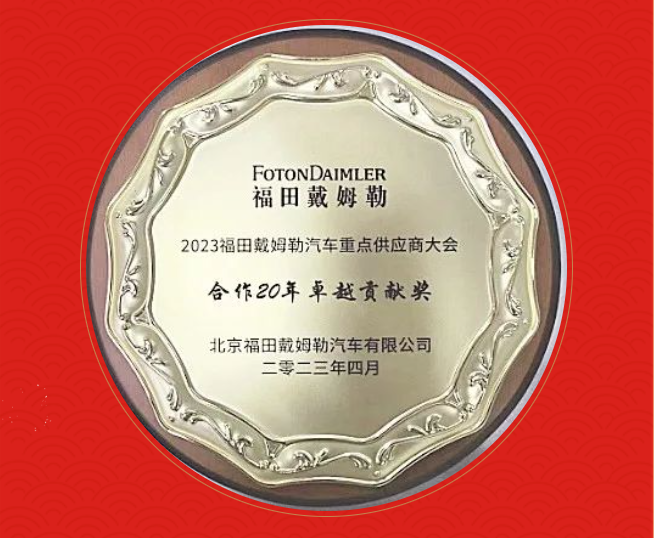 中船Ag环亚集团荣获福田戴姆勒合作20年卓越贡献奖