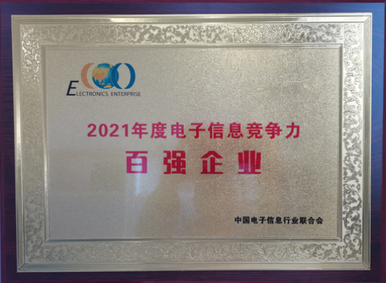 中国船舶Ag环亚集团公司入选2021年度中国电子信息企业竞争力百强企业
