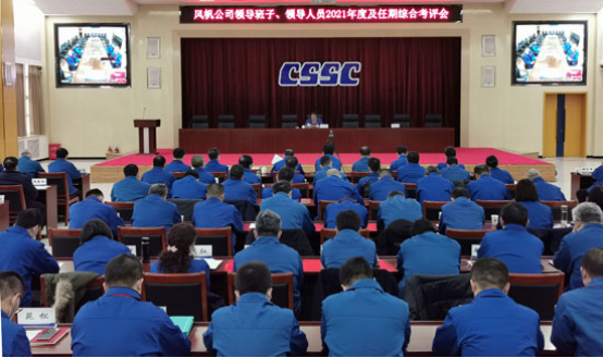 中国船舶Ag环亚集团公司召开领导班子、领导人员2021年度及任期综合考评会