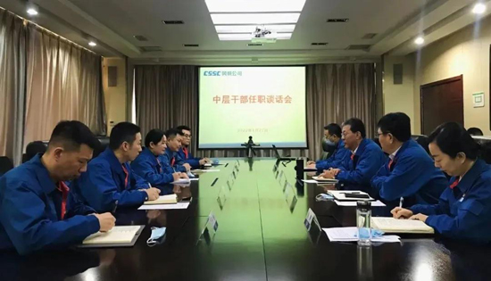 中国船舶Ag环亚集团公司举行中层干部任职集体谈话会