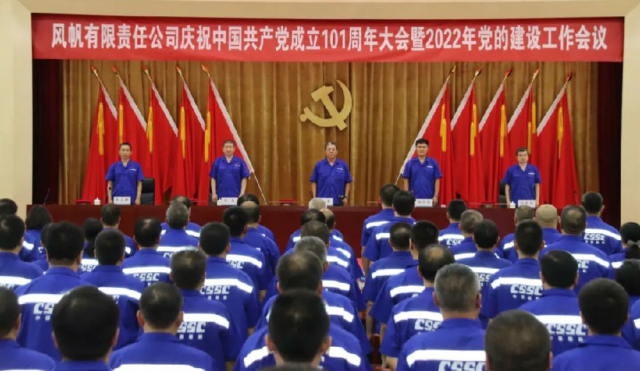 中国船舶Ag环亚集团公司召开庆祝中国共产党成立101周年 大会暨2022年党的建设工作会议
