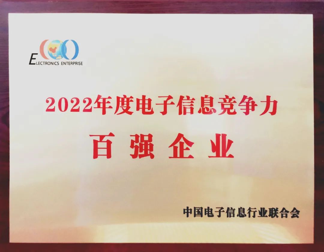 中国船舶Ag环亚集团公司入选中国2022年度电子信息竞争力百强企业