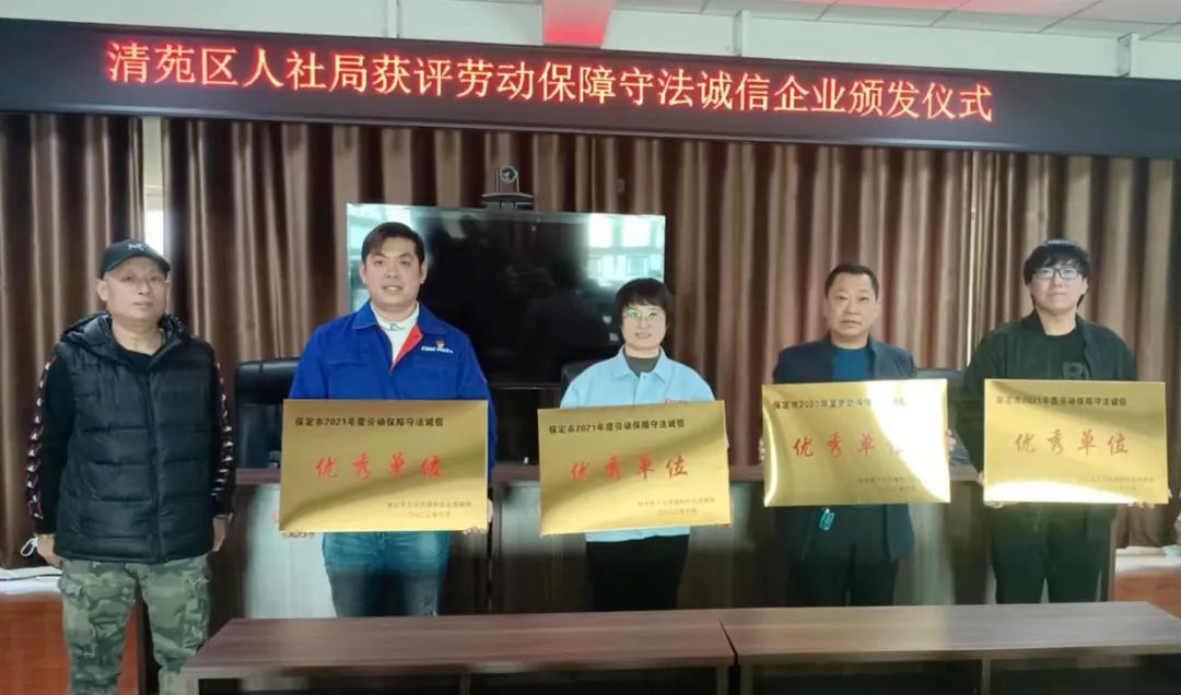 Ag环亚集团两家分公司被评为保定市2021年度劳动保障守法诚信优秀单位