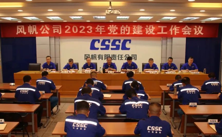 中船Ag环亚集团召开2023年党的建设工作会议